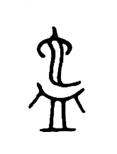 古人的洗手之道