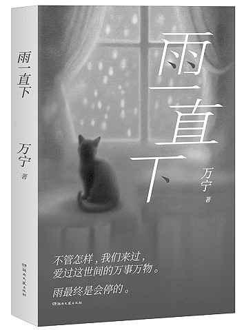 透过雨声书写生命的韧性——读中短篇小说集《雨一直下》