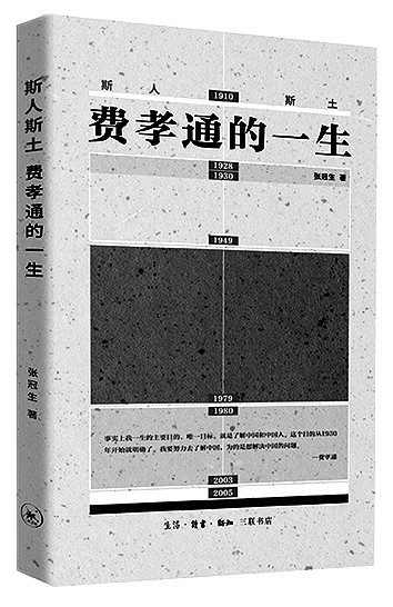 “老来依然一书生”——读《斯人斯土:费孝通的一生》 “老来依然一书生”——读《斯人斯土:费孝通的一生》