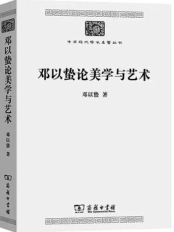 唯书与画，犹未忘情——邓以蛰的美学求索