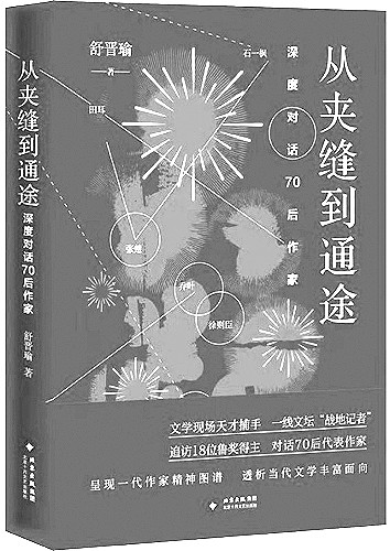 在访谈中描绘同代人的写作风景