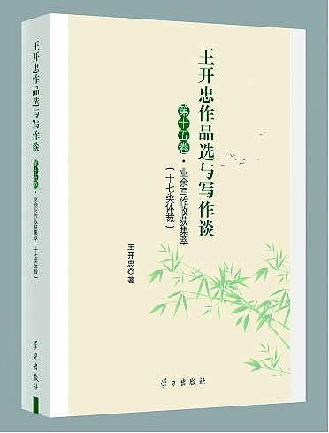 笔耕不辍的坚守——评《业余写作收获集萃》