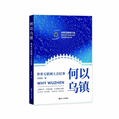 为奔涌的数字时代存照——《何以乌镇:世界互联网大会纪事》评介 为奔涌的数字时代存照——《何以乌镇:世界互联网大会纪事》评介