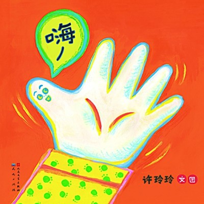 绘本创作:重要的是拥有一颗“赤子之心” 绘本创作:重要的是拥有一颗“赤子之心”