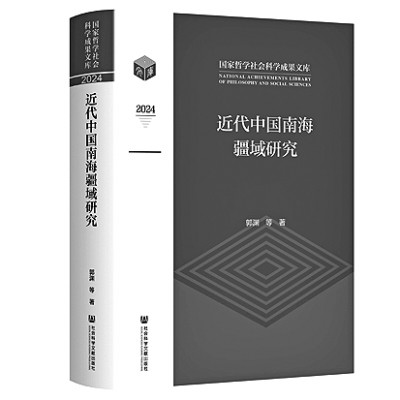 《近代中国南海疆域研究》
