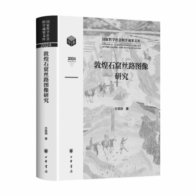 《敦煌石窟丝路图像研究》 《敦煌石窟丝路图像研究》