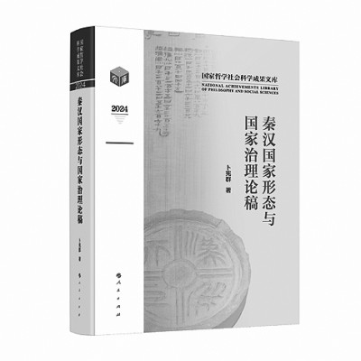 《秦汉国家形态与国家治理论稿》