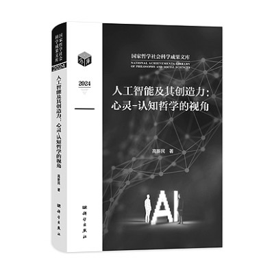 《人工智能及其创造力:心灵-认知哲学的视角》 《人工智能及其创造力:心灵-认知哲学的视角》