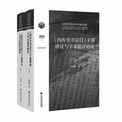 厚植文化元气 谱写学术新篇——2024年度《国家哲学社会科学成果文库》选介