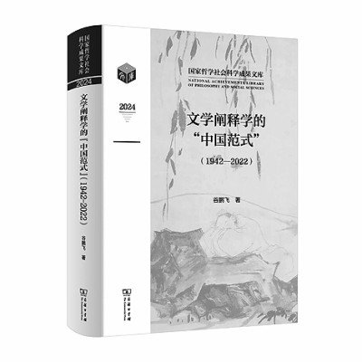 厚植文化元气 谱写学术新篇——2024年度《国家哲学社会科学成果文库》选介