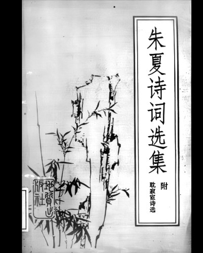 朱夏诗词 朱夏诗词