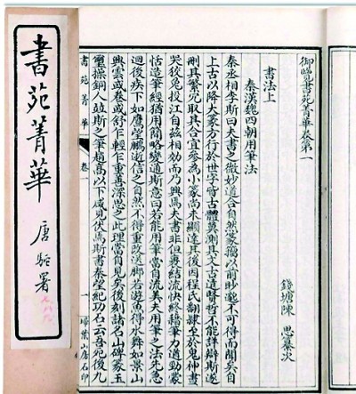 《书苑菁华》 《书苑菁华》