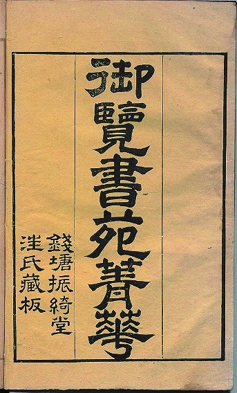 《书苑菁华》 《书苑菁华》