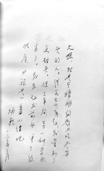 便条、残片和眉批也“大有学问” 便条、残片和眉批也“大有学问”