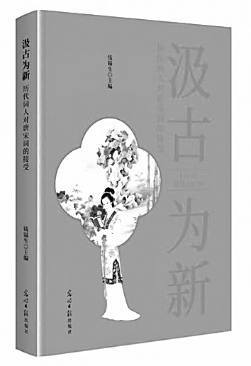 唐音宋韵 余响不绝——评《汲古为新：历代词人对唐宋词的接受》