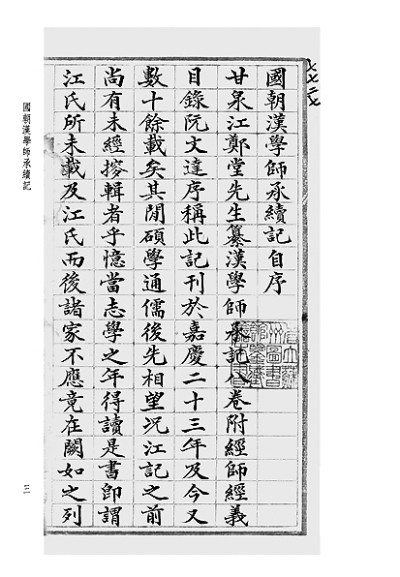 唤醒尘封典籍 增生学术新机——有感于《清代学术史文献丛刊·初集》出版 唤醒尘封典籍 增生学术新机——有感于《清代学术史文献丛刊·初集》出版