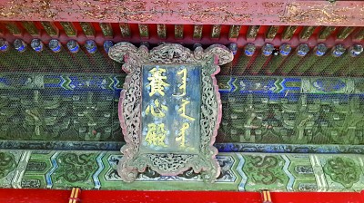 历经10年保护修缮——养心殿重启风华 历经10年保护修缮——养心殿重启风华