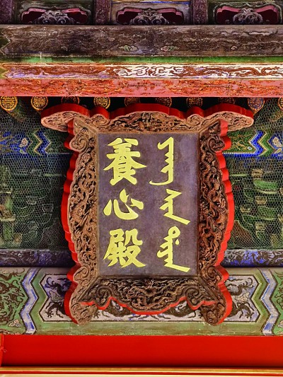历经10年保护修缮——养心殿重启风华 历经10年保护修缮——养心殿重启风华