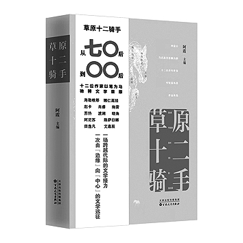 从草原走向更广阔的天地——中短篇小说集《草原十二骑手》读札 从草原走向更广阔的天地——中短篇小说集《草原十二骑手》读札