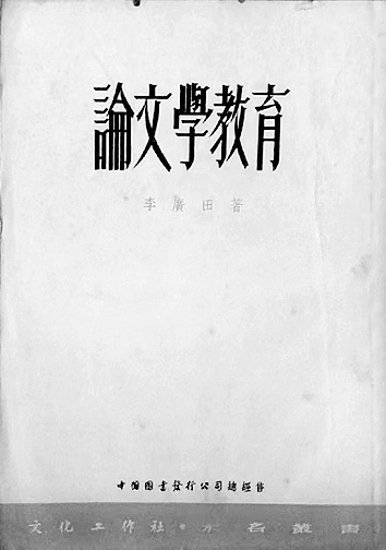 在文学中读出自己、看见世界——作为文学教育家的李广田 在文学中读出自己、看见世界——作为文学教育家的李广田
