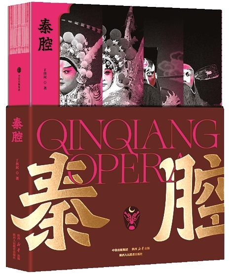 秦腔的“滋味”——评丁科民《秦腔》