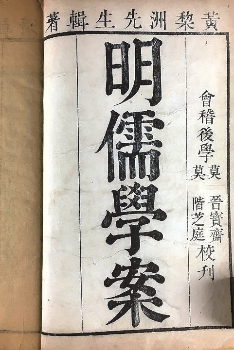 《明儒学案》 《明儒学案》