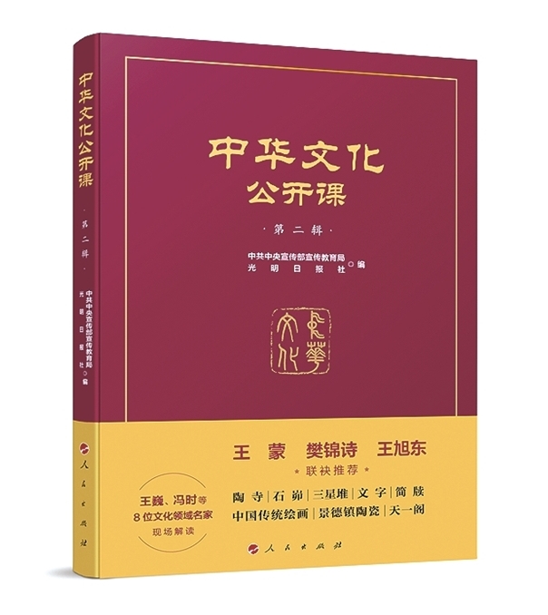 在赓续文脉中传递文明之光——读《中华文化公开课(第二辑)》 在赓续文脉中传递文明之光——读《中华文化公开课(第二辑)》