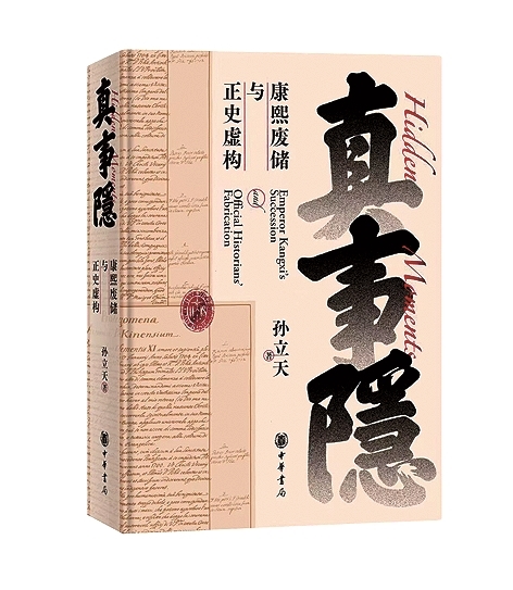 全球化视角下清史研究新案例——《真事隐》述评 全球化视角下清史研究新案例——《真事隐》述评
