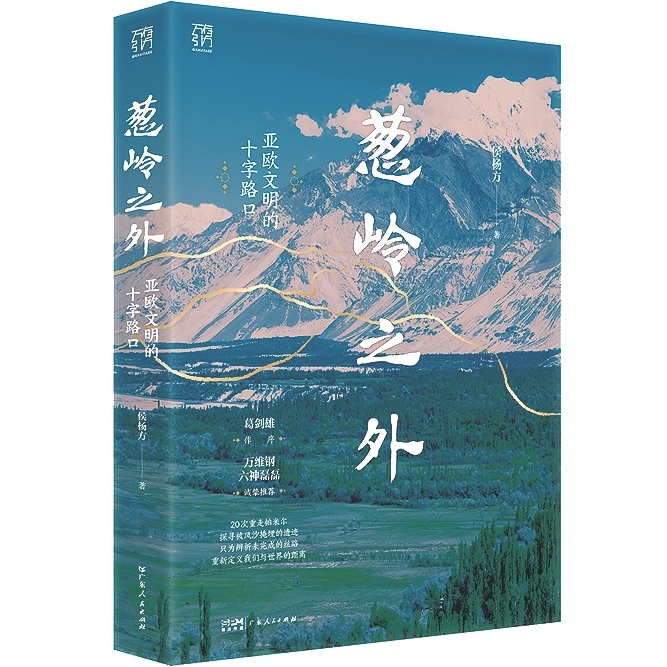 地理是历史的主角之一——评《葱岭之外：亚欧文明的十字路口》