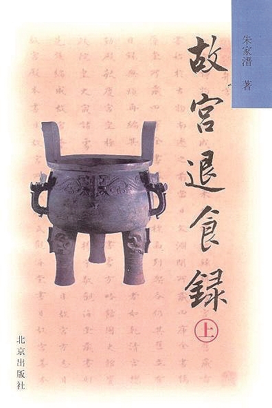 在故宫读《故宫退食录》