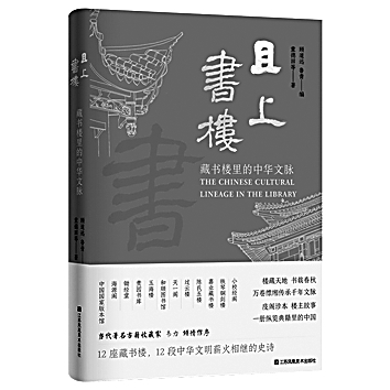 《且上书楼》中的藏书楼与文明传承 《且上书楼》中的藏书楼与文明传承