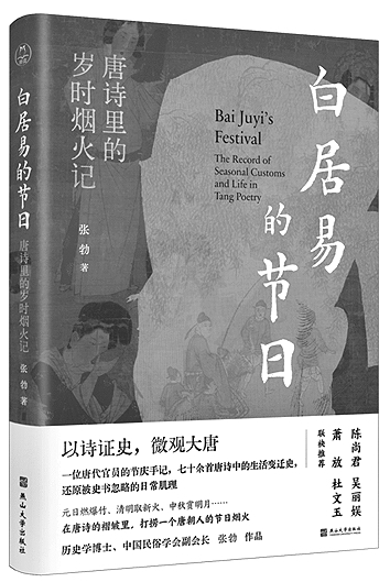 一寸诗心量节序——读《白居易的节日：唐诗里的岁时烟火记》