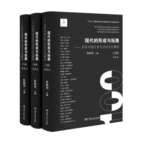 百年中国文学中的现代精神——《现代的形成与拓路》的学理内涵与方法 百年中国文学中的现代精神——《现代的形成与拓路》的学理内涵与方法