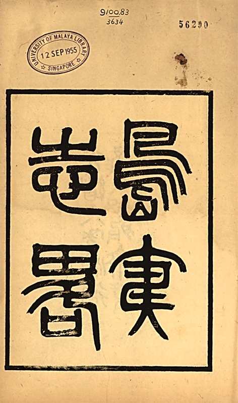 光明文化周末:《岛夷志略》 光明文化周末:《岛夷志略》