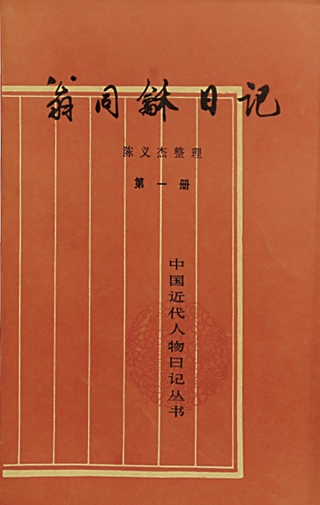 近代日记：丰厚的史料宝藏