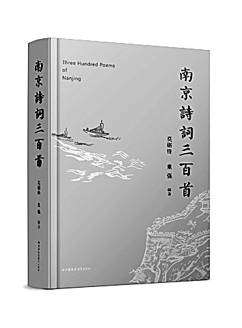 选本见匠心 诗情润金陵——《南京诗词三百首》读后