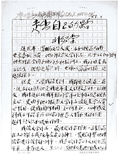 他是一个怎样的作家——纪念刘绍棠九十周年诞辰 他是一个怎样的作家——纪念刘绍棠九十周年诞辰