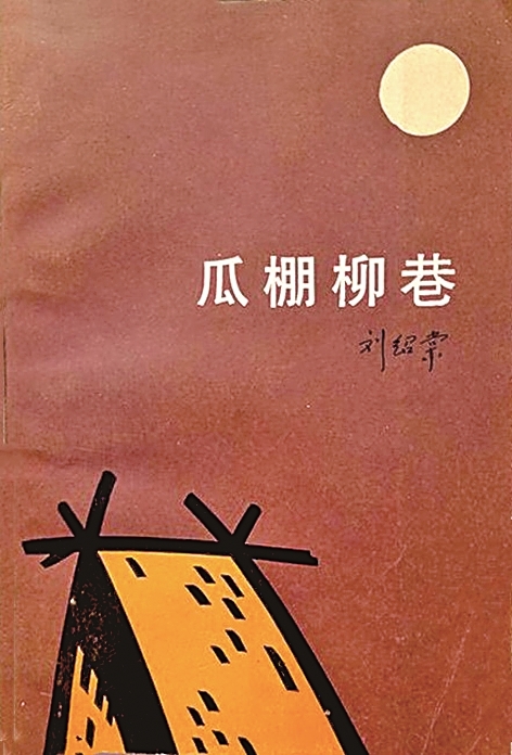 瓜棚柳巷