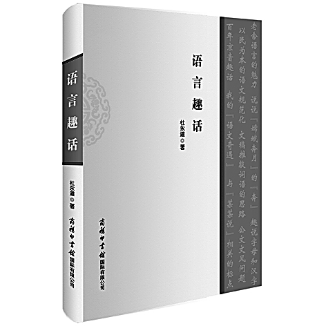 趣话时代浪潮中的语言变化——访语言学学者杜永道