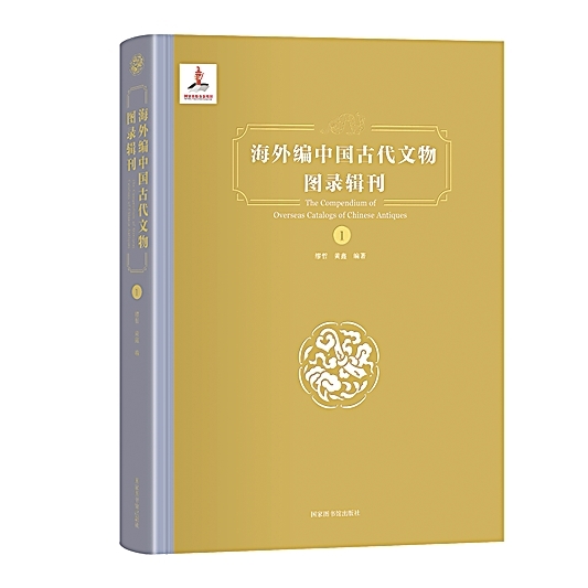 国宝遗踪的文献证言——谈《海外编中国古代文物图录辑刊》的整理出版 国宝遗踪的文献证言——谈《海外编中国古代文物图录辑刊》的整理出版