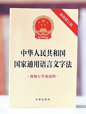 以法治之力推进语言文字事业守正创新 以法治之力推进语言文字事业守正创新