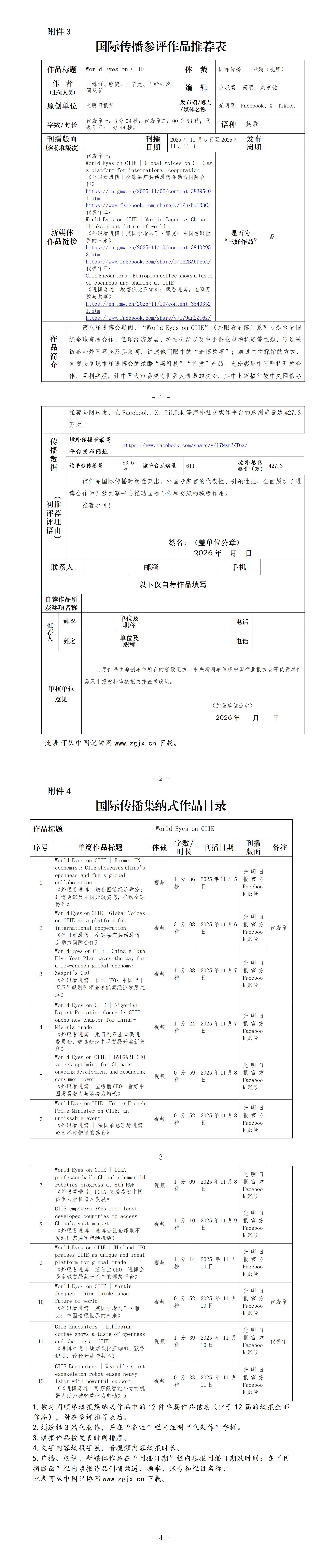 中国新闻奖国际传播《World Eyes on CIIE》公示