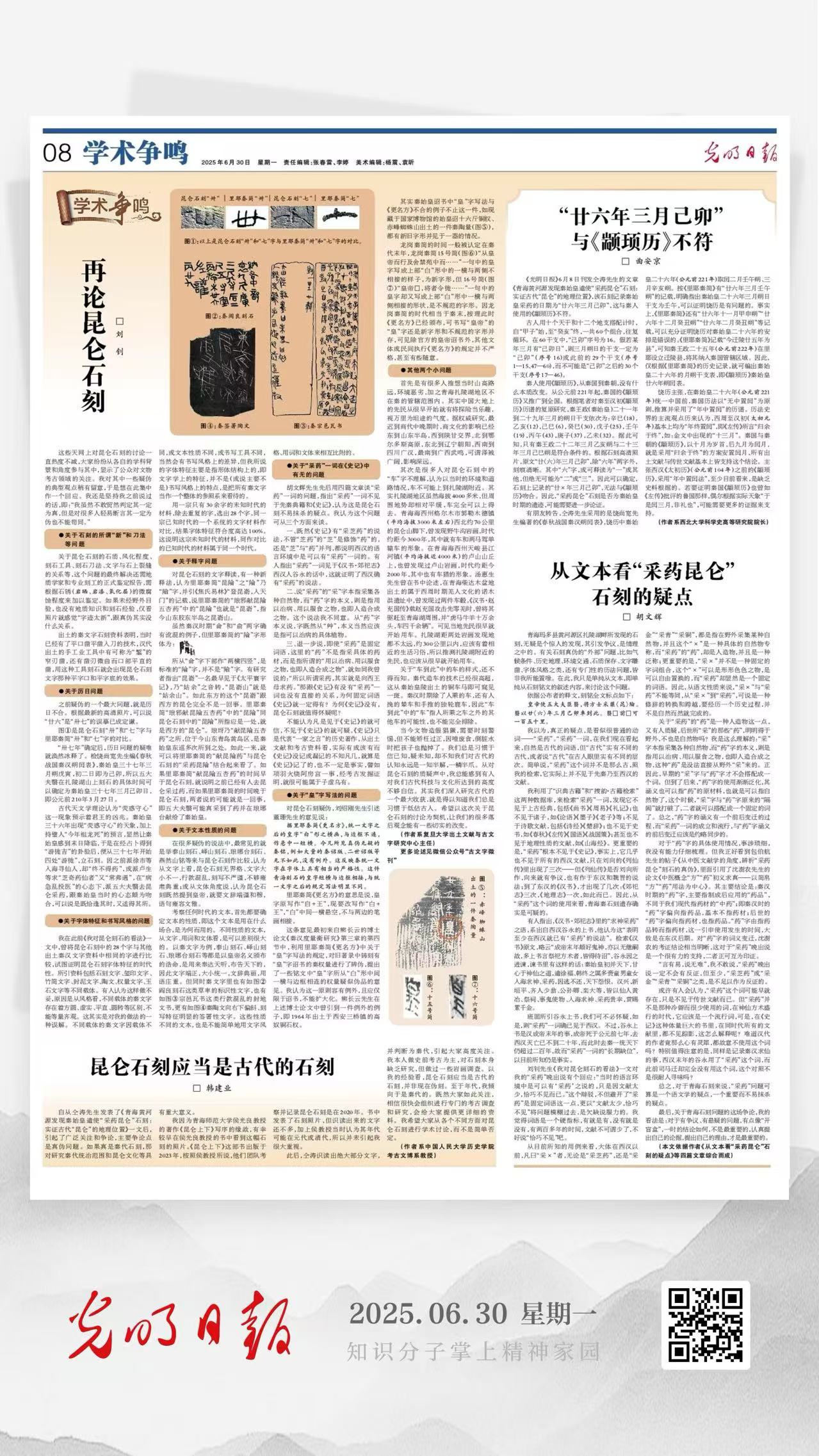 中国新闻奖副刊《2025年6月30日《光明日报》08版|学术争鸣》公示