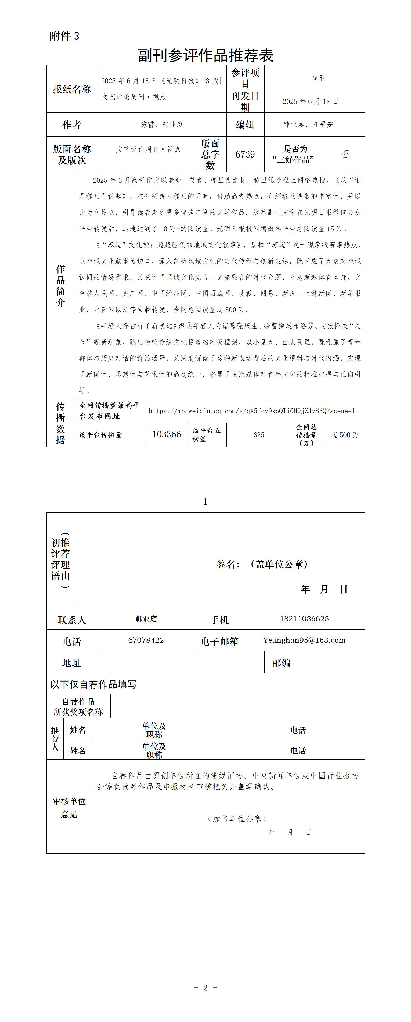 中国新闻奖副刊《2025年6月18日《光明日报》13版|文艺评论周刊·视点》公示