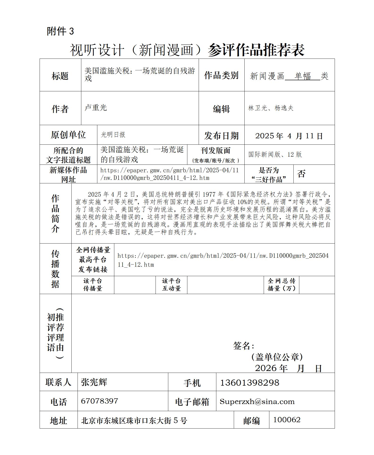 中国新闻奖新闻漫画《美国滥施关税：一场荒诞的自残游戏》公示
