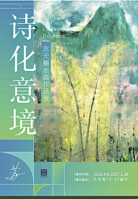 点线交织 色彩氤氲——苏天赐油画作品展 点线交织 色彩氤氲——苏天赐油画作品展
