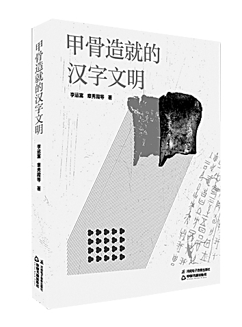 汉字文明的基因与通途——从《甲骨造就的汉字文明》说开去