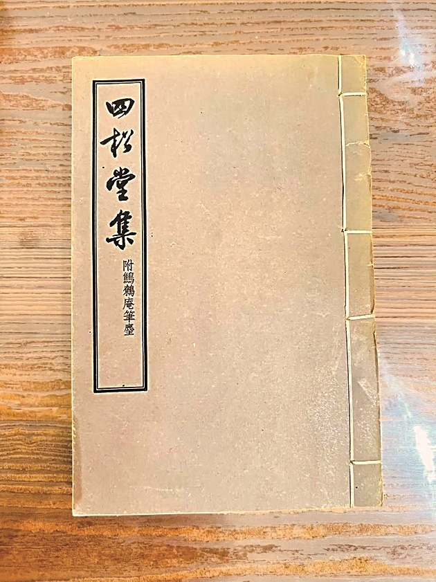 光明文化周末：《四松堂集》