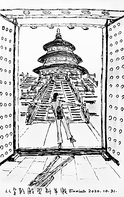 【边写边画】天坛笔记 【边写边画】天坛笔记