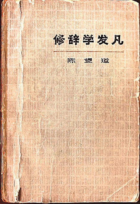 修辞:词汇发展的动力源 修辞:词汇发展的动力源